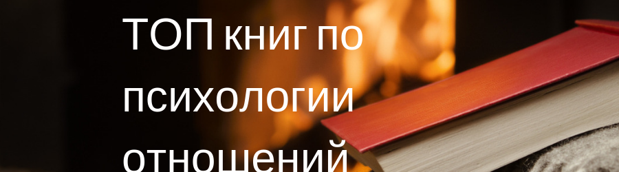 Книги по психологии отношений