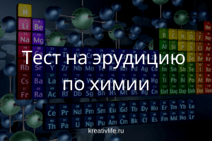 Тест по химии: насколько хорошо вы знаете таблицу Менделеева