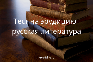 Тест на эрудицию по русской литературе