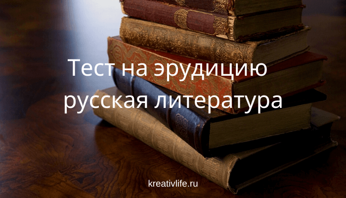 Тест на эрудицию по русской литературе