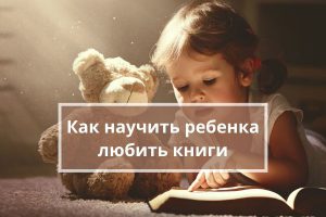 Как научить ребенка любить книги