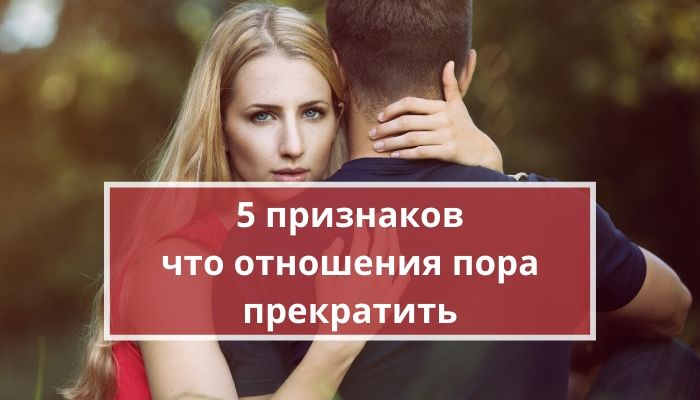 5 признаков, что отношения исчерпали себя