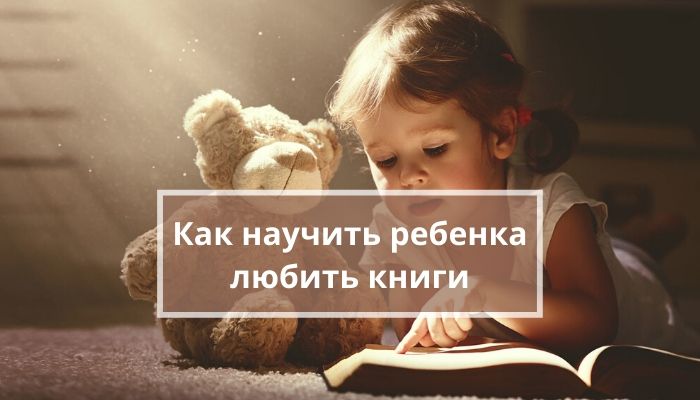 Как научить ребенка любить книги