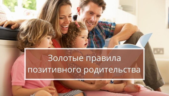 5 принципов позитивного родительства