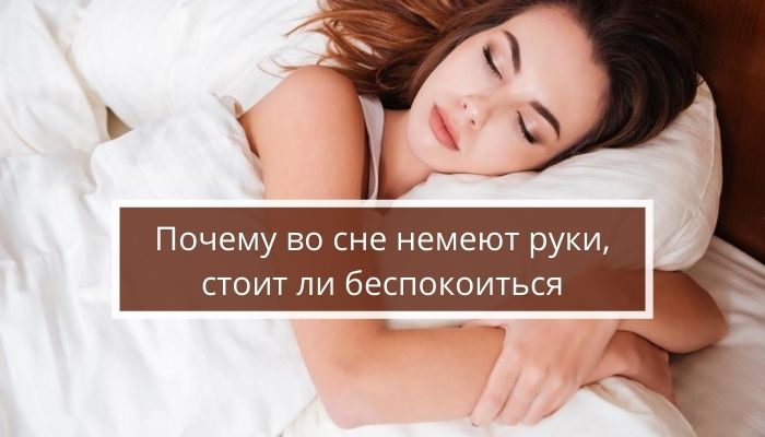 Девушка спит на подушке, немеют руки во сне