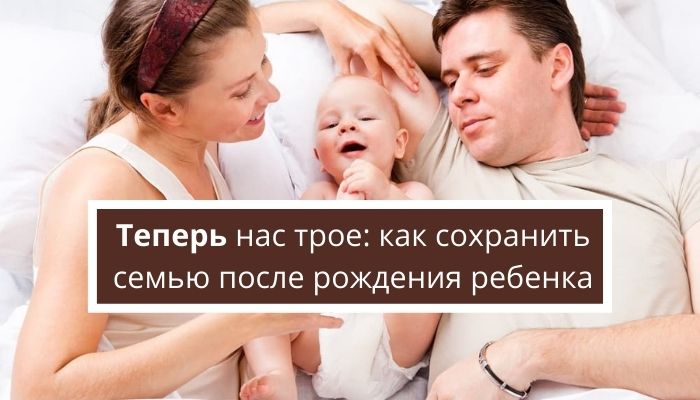 Как сохранить отношения супругам, после рождения ребенка