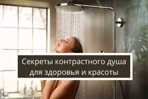 Как правильно принимать контрастный душ, чтобы улучшить здоровье и внешний вид