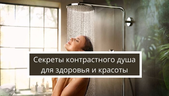 Как правильно принимать контрастный душ, чтобы улучшить здоровье и внешний вид