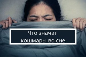Что значат кошмары во сне с точки зрения психологии