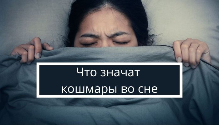 Что значат кошмары во сне с точки зрения психологии