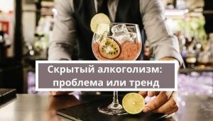 Функциональный алкоголик: зависимость или тренд
