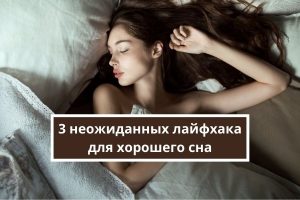 Как быстро уснуть? 3 неожиданных лайфхака