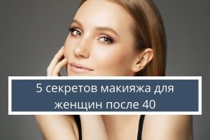 5 секретов макияжа для женщин после 40, чтобы выглядеть моложе