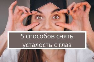5 способов снять усталость с глаз