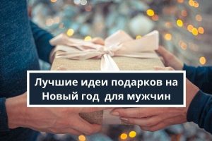 Что подарить на новый год мужчине