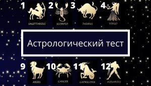 Астрологический тест онлайн: узнай свои сильные стороны