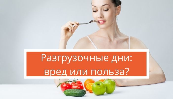 Разгрузочные дни для похудения: вред или польза?