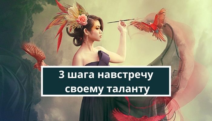 Как найти свои таланты за три шага?