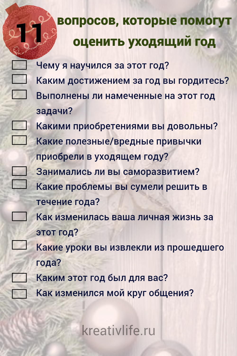 Чек-лист 11 вопросов, которые помогут оценить прошедший год