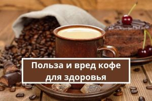 Как кофе влияет на здоровье человека: польза и вред, разновидности, состав