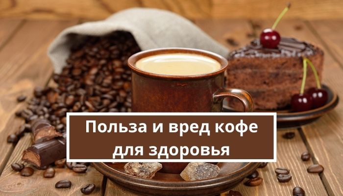 Как кофе влияет на здоровье человека: польза и вред, разновидности, состав