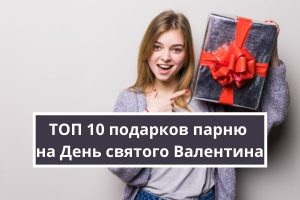 ТОП 10 подарков парню на день святого Валентина