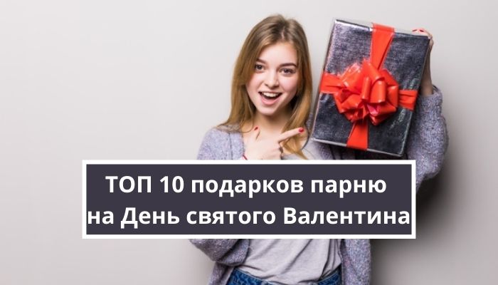 ТОП 10 подарков парню на день святого Валентина