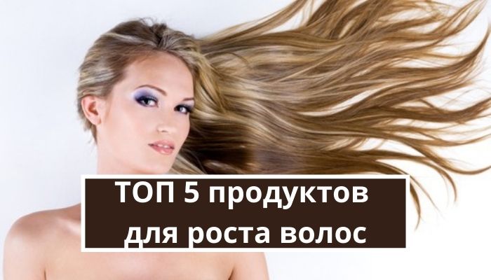 ТОП 5 продуктов для роста волос