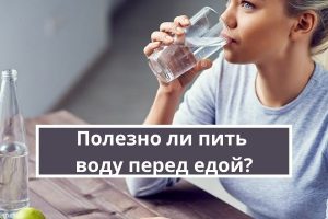 Полезно ли пить воду перед едой?