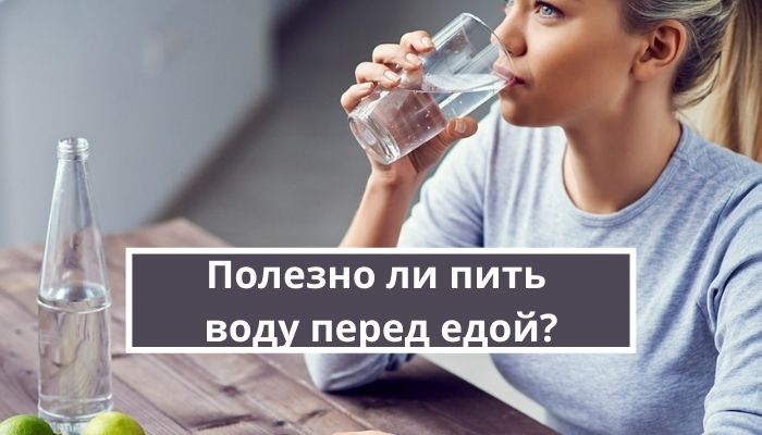 Полезно ли пить воду перед едой?