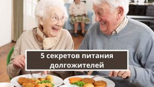 5 секретов питания долгожителей