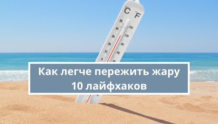 Как легче пережить жару