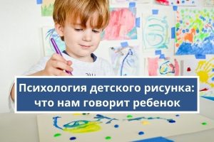 Психология детского рисунка: что вам пытается сказать ребенок