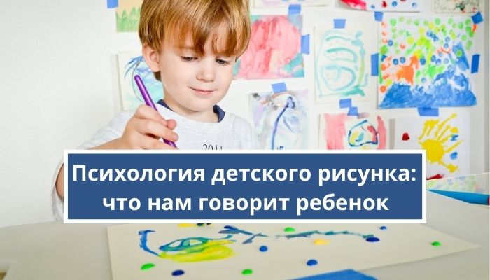 Психология детского рисунка: что вам пытается сказать ребенок