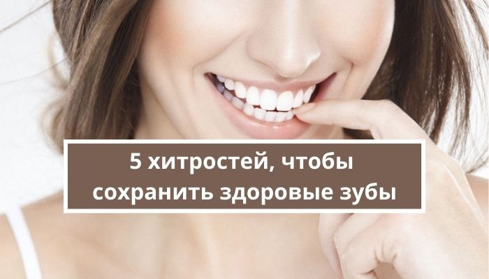5 хитростей, чтобы сохранить здоровые зубы
