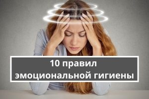 10 правил эмоциональной гигиены