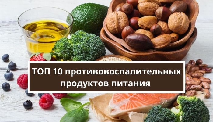 ТОП 10 противовоспалительных продуктов питания
