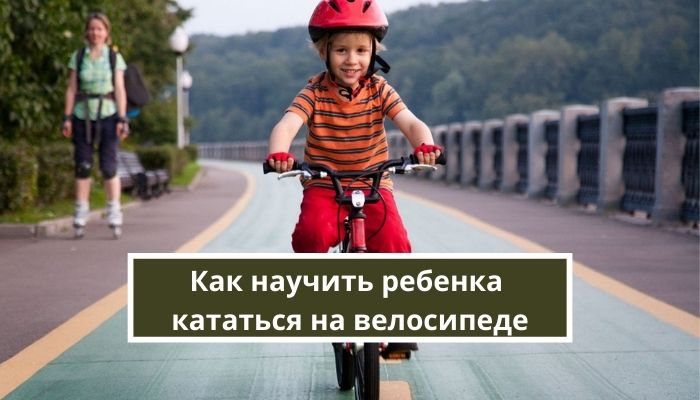 Как научить ребенка ездить на двухколесном велосипеде. Как научить ребенка кататься на велосипеде. Как научить ребёнка кататься на велосипеде двухколесном. Как научить ребенка кататься на велосипеде трехколесном. Родители учат ребенка кататься на велосипеде.