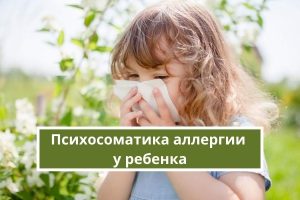 Психосоматика аллергии у ребенка