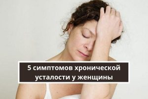 5 симптомов хронической усталости у женщины