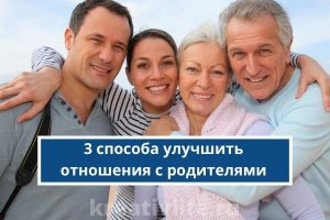 3 способа улучшить отношения с родителями