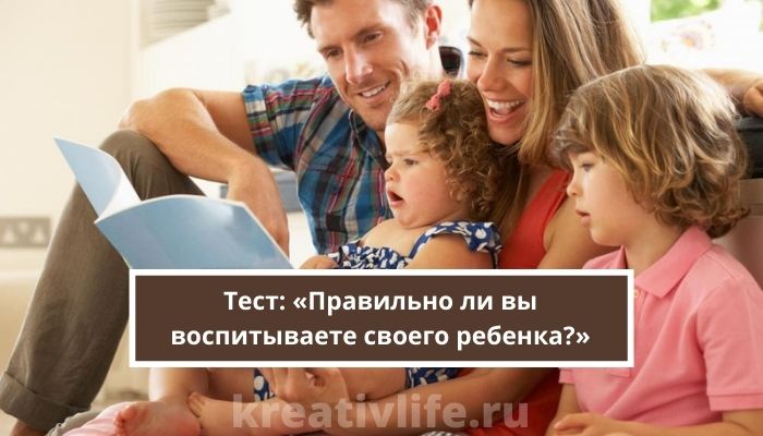 Тест: «Правильно ли вы воспитываете своего ребенка?»