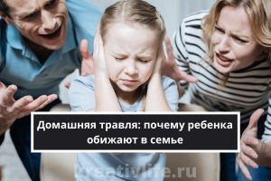 Домашняя травля: почему ребенка обижают в собственной семье