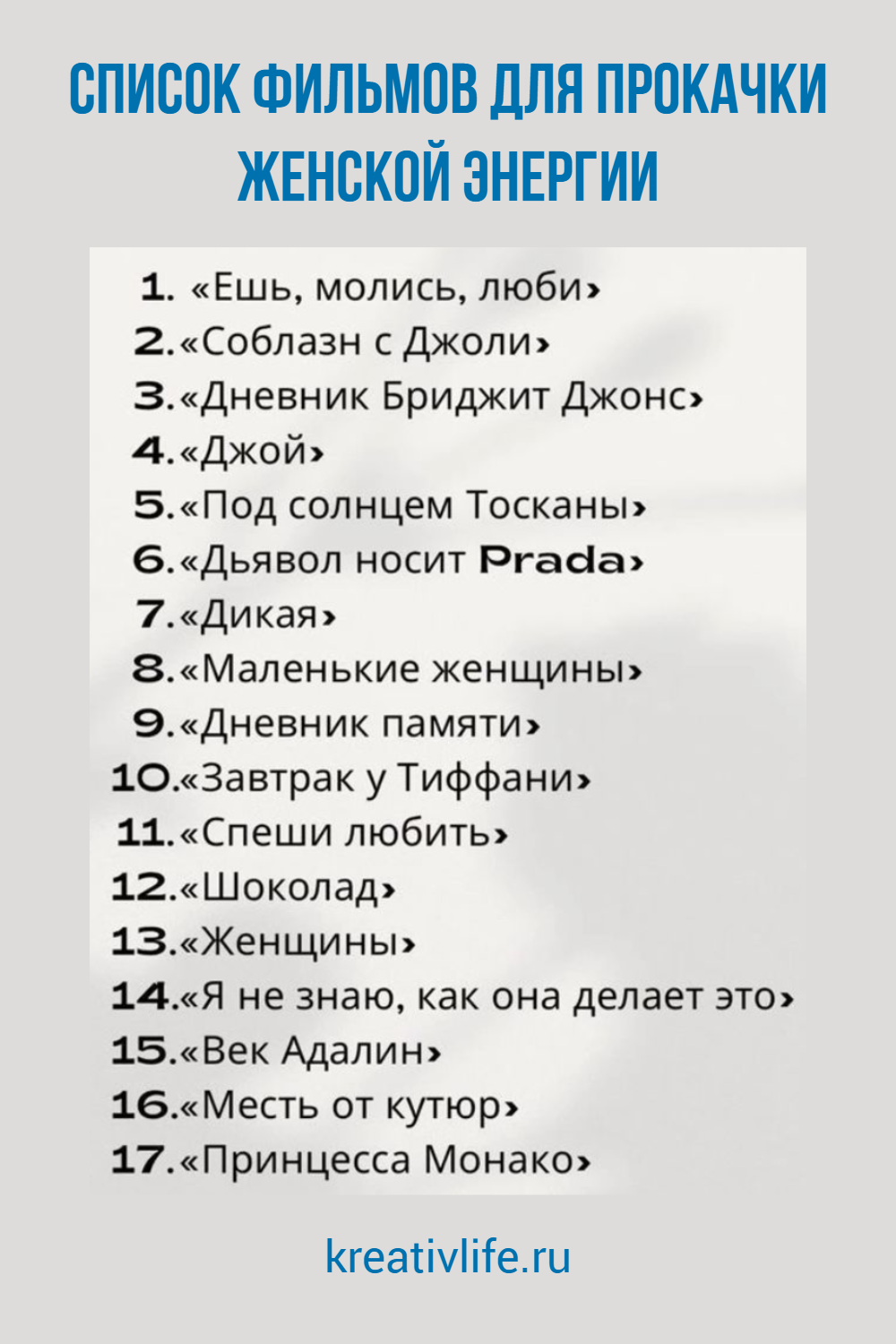 Список фильмов для прокачки женской энергии