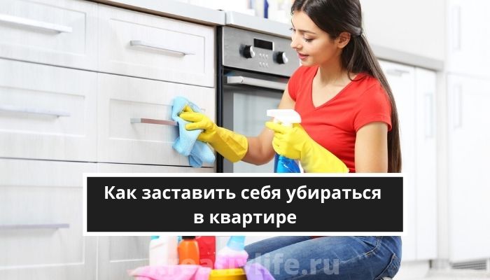 Как заставить себя убираться в квартире