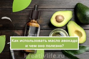Как использовать масло авокадо и чем оно полезно?