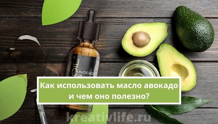 Как использовать масло авокадо и чем оно полезно?