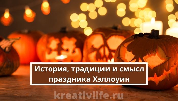 История, традиции и смысл праздника Хэллоуин