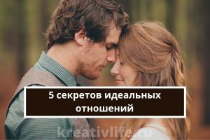 5 секретов идеальных отношений