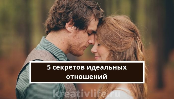 5 секретов идеальных отношений